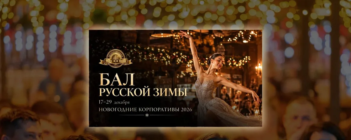 Бал русской зимы